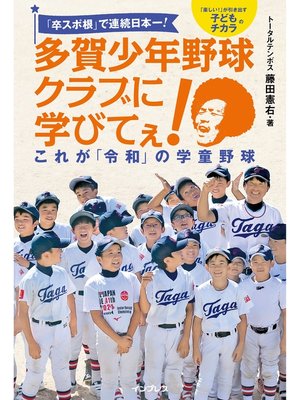 cover image of 「卒スポ根」で連続日本一! 多賀少年野球クラブに学びてぇ! これが「令和」の学童野球